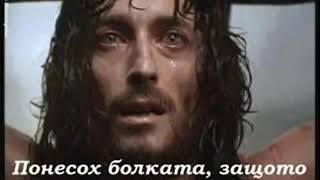 Брат Ицо “ На Голгота”
