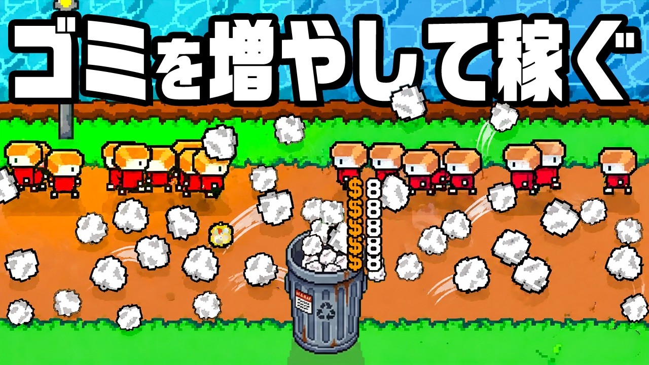 ゴミ拾いで825,000,000,000,000,000,000円稼ぐ