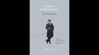 «Τα ποιήματα» | Εμμανουήλ Καίσαρας | Ελληνοεκδοτική | IANOS