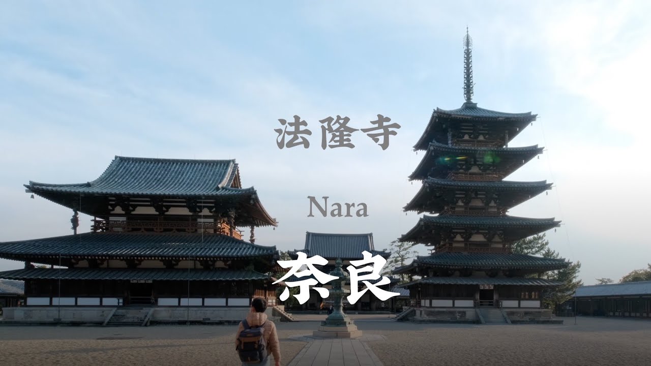 【探訪日本最古老的寺院：奈良法隆寺】世界遺產法隆寺遊覽講解｜法隆寺裡的古佛像講解｜法隆寺與聖德太子的歷史｜法隆寺寶物館里有什麼