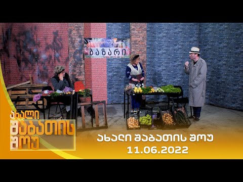 ახალი შაბათის შოუ - 11.06.2022 | axali shabatis show - 11.06.2022