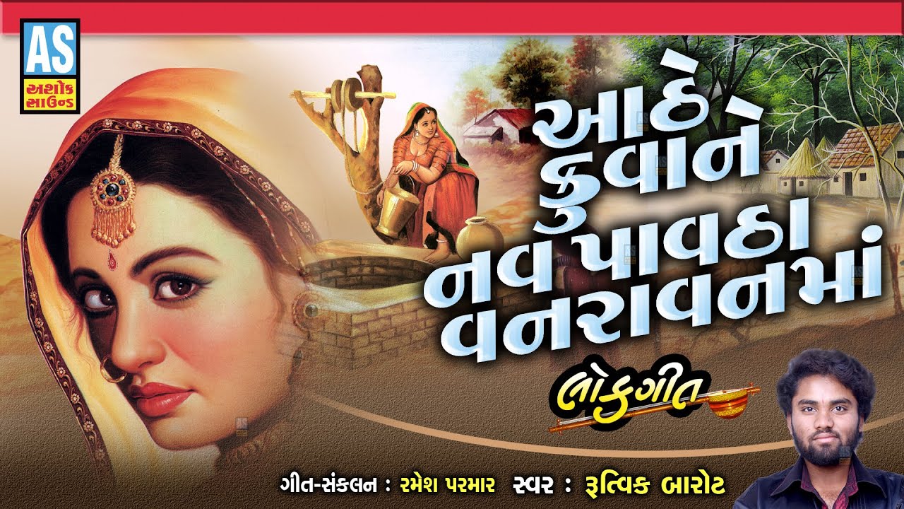 Aathe Kuva Ne Nav Pavtha Vanravan Ma Gujarati Lok Geet Gujarati