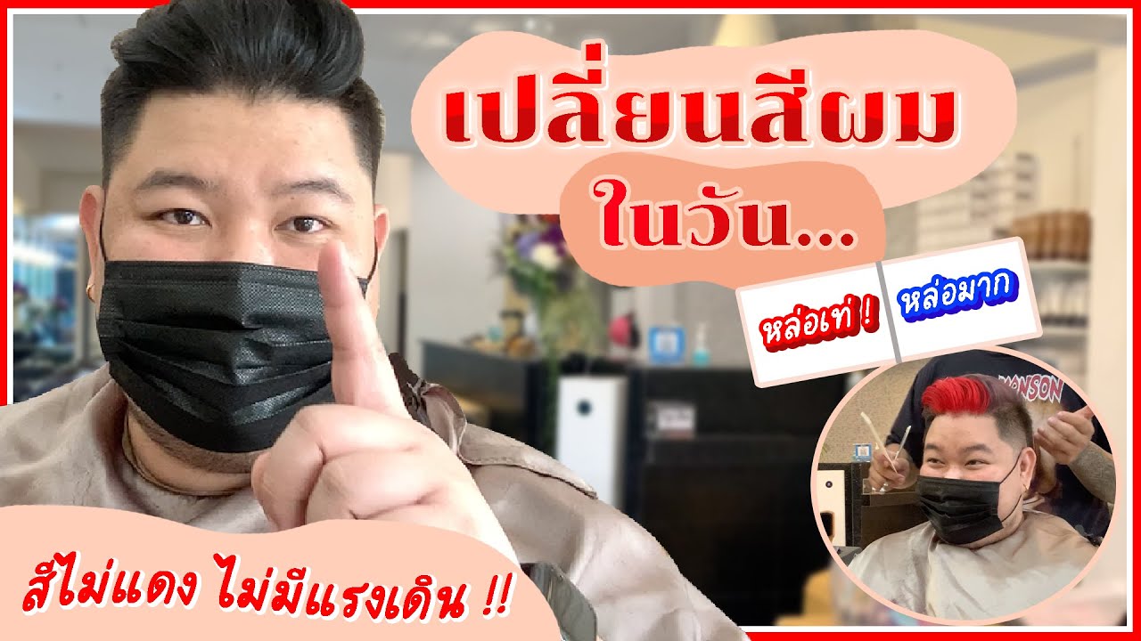 Vlog กะ โปร Ep.1 วันเกิด เปลี่ยนลุคตามใจช่าง | Fat Life