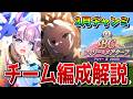 【ウマ娘】3月チャンミ「BCフィリー＆メアターフ」のおすすめチーム編成を解説！ 脚質別のサポート編成例も紹介！