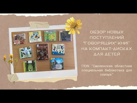Обзор новых поступлений говорящих книг для детей