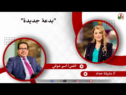 بدعة جديدة - الأخت/ ماريانا حداد - القس/ أمير شوقي