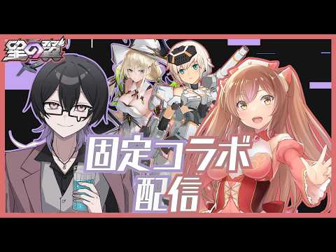 【星の翼】初めてのランク固定コラボ配信！【ランクマ】