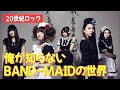 【臨時配信】続☆BAND-MAID「先人たちのコメント拝見」の巻