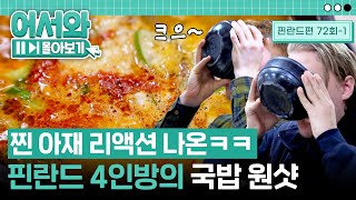 보기만 해도 숙취가 싹~ 날아가는 순대국밥 먹방🥘 l #어서와몰아보기​ l #어서와한국은처음이지​ l EP.72-1