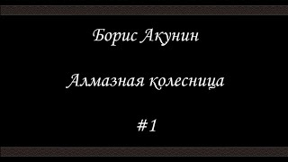 Алмазная колесница (#1) - Борис Акунин - Книга 11