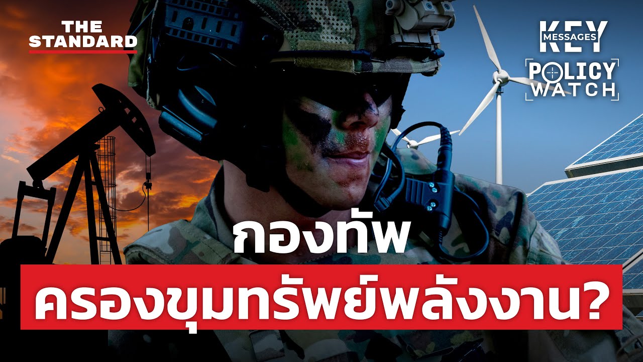ขุมทรัพย์กองทัพไทย ทหารครองพลังงานเพื่อความมั่นคง? | KEY MESSAGES #163