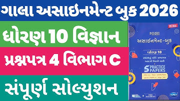 Std 10 Science Gala Assignment 2026 Paper 4 Vibhag C Solution,Dhoran 10 Vigyan Gala Paper 4 Solution