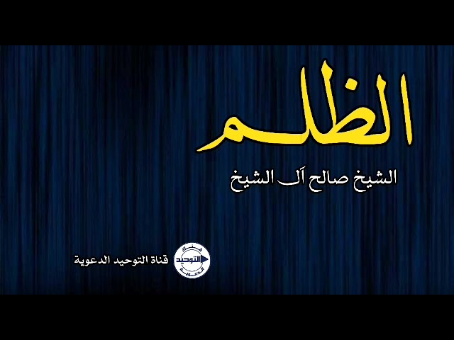 الظلم | الشيخ صالح آل الشيخ