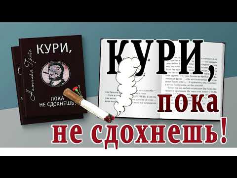 КАК ИЗБАВИТЬСЯ ОТ СИГАРЕТ? ПРЯМОЙ ЭФИР. РАЗГОВОР О КНИГЕ. Писатель, психолог Наталья ГРЭЙС