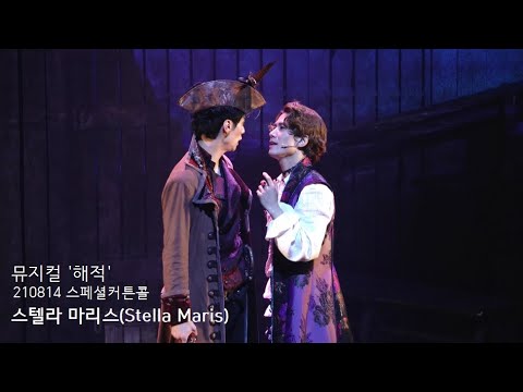 210814 뮤지컬 '해적' 스페셜커튼콜 - 스텔라 마리스 (주민진, 정동화)