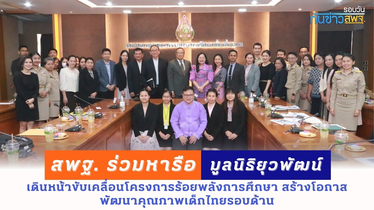 รอบวันทันข่าว สพฐ.  วันที่ 18 มิถุนายน 2567 (3/3)