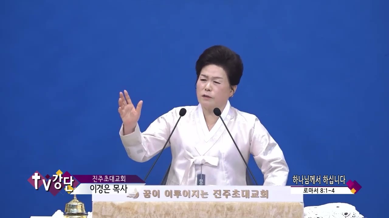 순복음진주초대교회 이경은목사(CBS TV강단 554회) - 하나님께서 하십니다