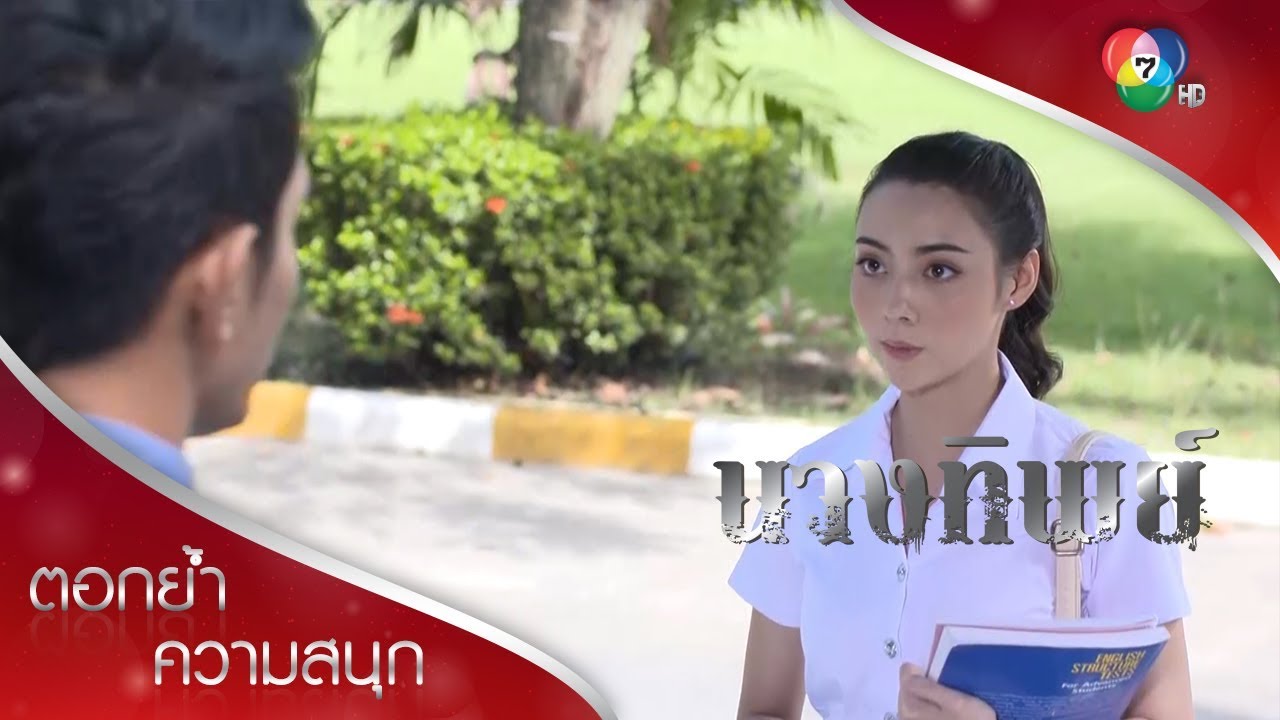 แหวนอาถรรพ์วงนั้น มีผีตายโหงสิงอยู่! | ตอกย้ำความสนุก นางทิพย์ EP.3 | Ch7HD