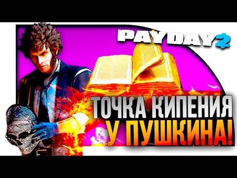 видео: ТОЧКА КИПЕНИЯ У ПУШКИНА ЁПТА! - Payday 2