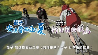 「茄子 安達魯西亞之夏（同場獻映：茄子 行李箱的候鳥）」3月6日 鳴槍起跑！