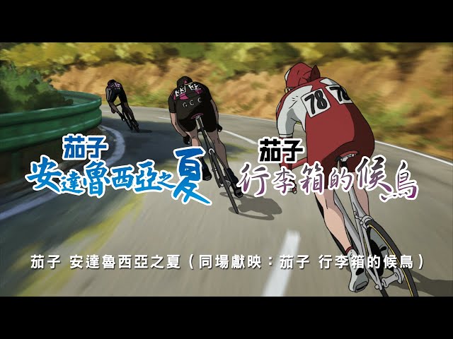 「茄子 安達魯西亞之夏（同場獻映：茄子 行李箱的候鳥）」3月6日 鳴槍起跑！