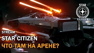 Star Citizen: Что Там На Арене? | 3.4.1 LIVE | Стрим Star Citizen: Что Там На Арене? | 3.4.1 LIVE | Стрим