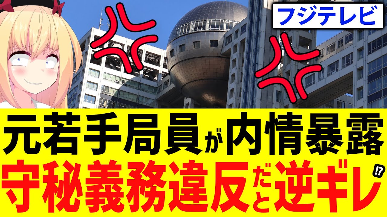 【暴露】フジテレビの若手局員が退社して内情暴露→フジテレビ「コンプラ違反だ！」と逆ギレ!?