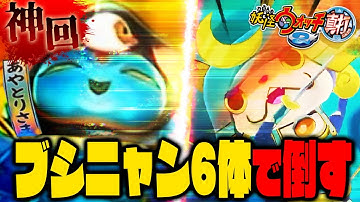 【妖怪ウォッチ2真打】ブシニャン6体で挑むあやとりさまが神回すぎた...!!