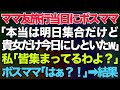 【スカッとする話】ママ友温泉旅行当日にボスママ「本当は明日の11時集合だけど、あなただけ今日の11時集合にしといたw」→私「もう、皆んな集まってるわよ...」【2ch】