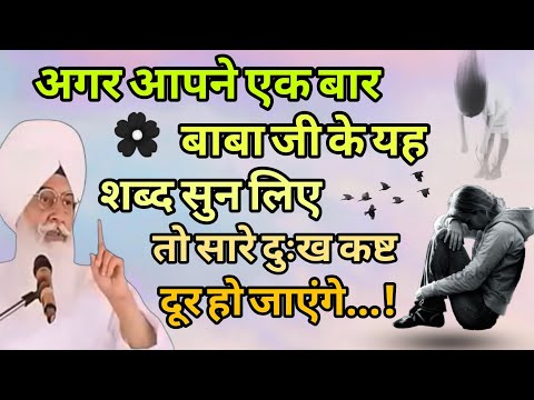 अगर आपने एक बार बाबा जी के यह शब्द सुन लिए तो सारे दुःख कष्ट दूर हो जाएंगे..!