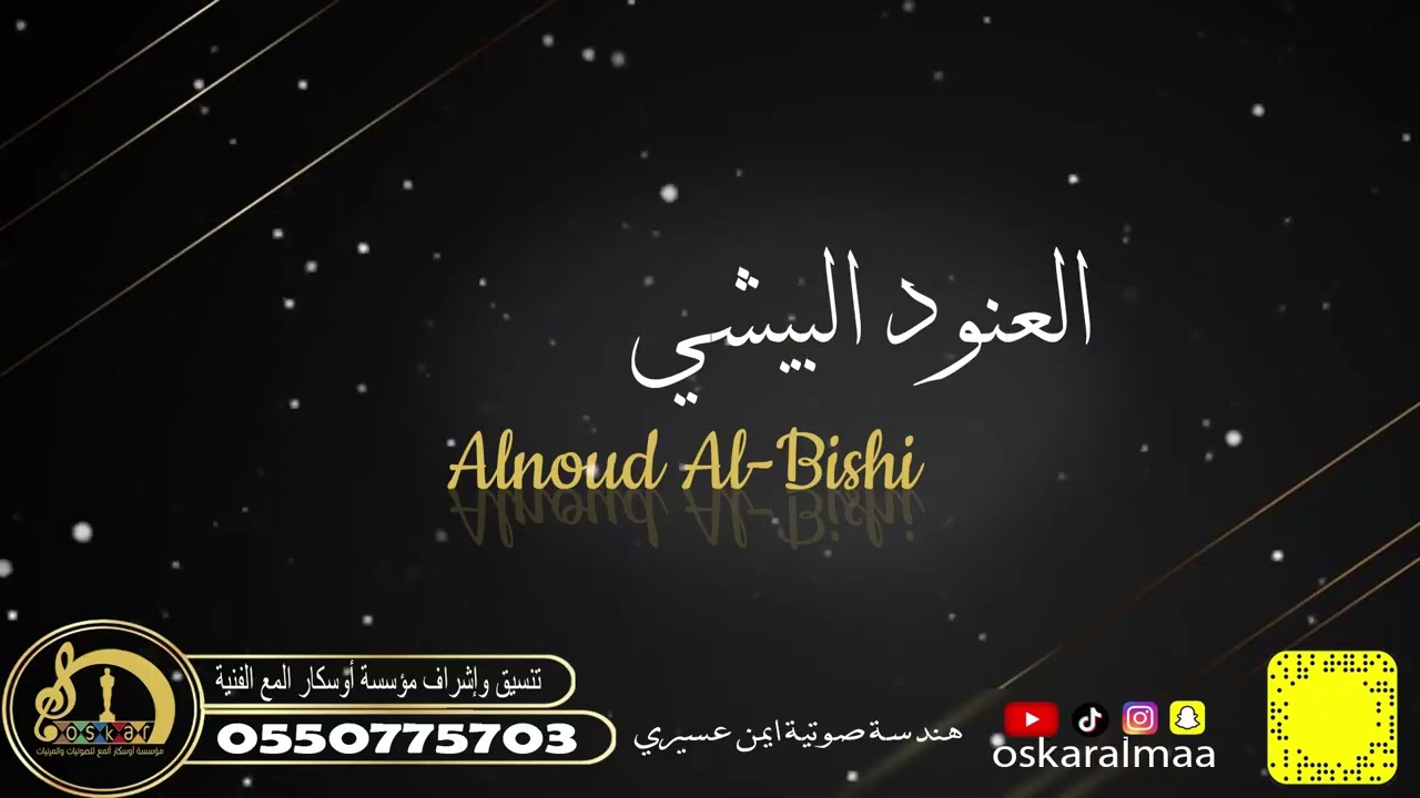 #أوسكار_المع_الفنيه رايق يمني العنود البيشي ياغربه 