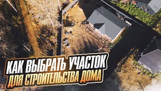 Как НЕ надо выбирать участок для дома – советы эксперта