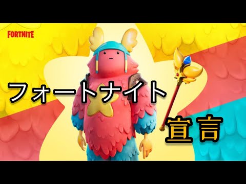 【MAD】 フォートナイト✖️グッバイ宣言 【フォートナイト宣言】