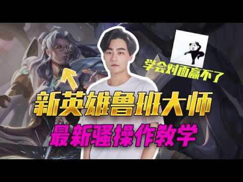 王者荣耀：k神教你新英雄鲁班大师玩法小技巧，学会了就输不了，操作绝对够骚 游戏攻略【王者荣耀k神】