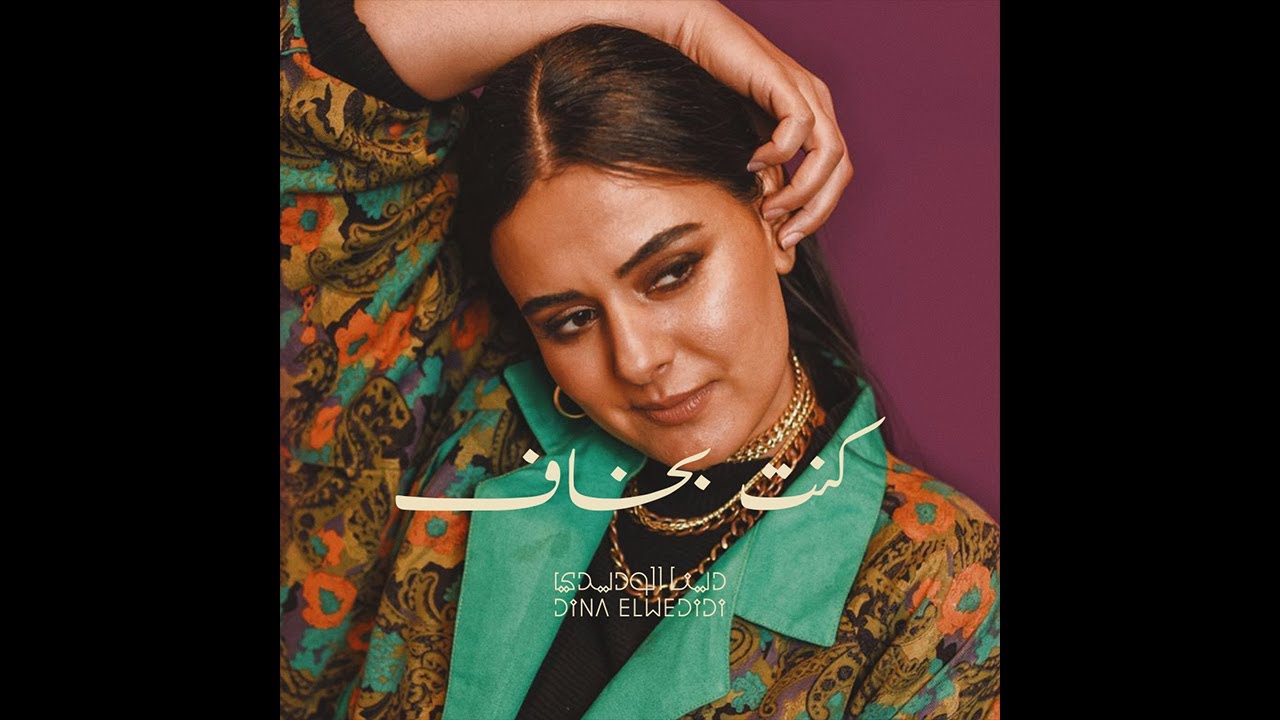 كنت بخاف - دينا الوديدي | Kont Bkhaf - Dina El Wedidi