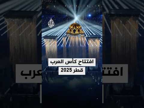 افتتاح كأس العرب قطر 2025 في استاد البيت