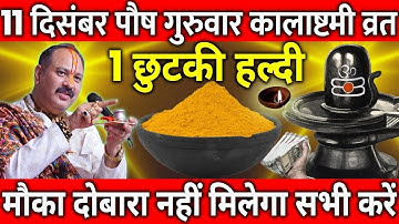 11 दिसंबर पौष गुरुवार कालाष्टमी व्रत के दिन 1 छुटकी हल्दी वाला उपाय जरुर करे || @FulKumari03 