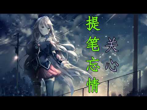 提笔忘情   关心