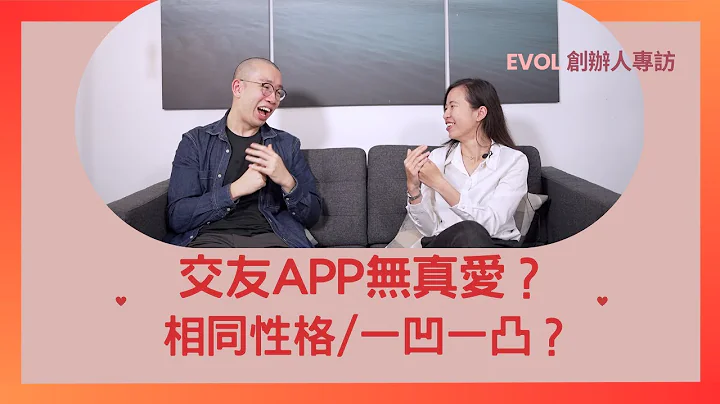 #PSY｜交友APP无真爱？拣相同性格／一凹一凸好？性格、价值观夹到先系王道！｜#五分钟心理学 X EVOL创办人 Karis - 天天要闻
