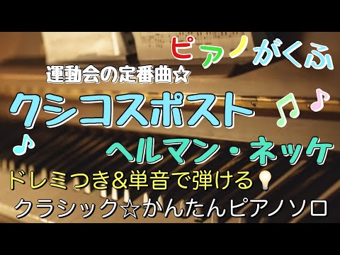 楽譜 クシコスポスト/ヘルマン・ネッケ ピアノソロ 原曲キー・ドレミつき＆単音で弾ける初心者向け簡単アレンジ