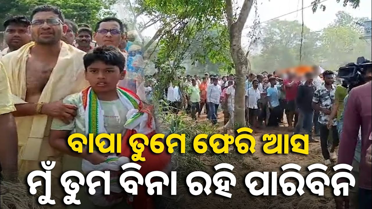 ବାପାଙ୍କୁ ଶେଷ ବିଦାୟ ଜଣେଇବା ବେଳେ ହତବାକ ପ୍ରଶାନ୍ତଙ୍କ ପୁଅ ତନୁଜ || Knews odisha