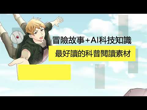原來生活中到處都是人工智慧?!看漫畫、玩冒險，輕鬆學習科技知識──《阿宅聯盟：決戰AI太陽王國》