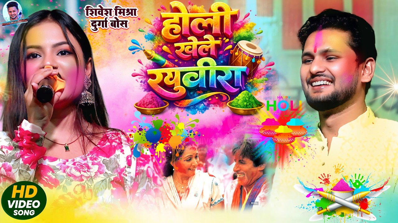| होरी खेले रघुवीरा | Shivesh Mishra Durga Boss | Holi Special |Hori Khele Raghuveera~Holi Song 2026