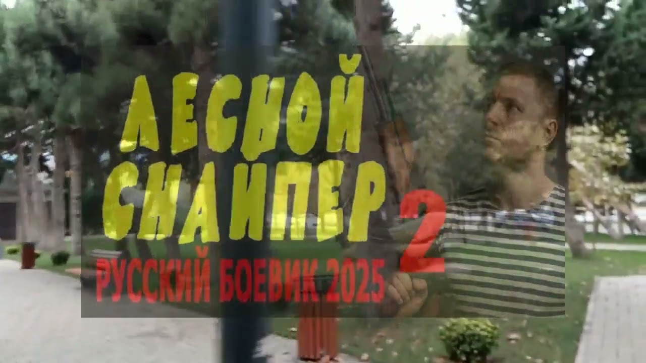 Лесной снайпер 2 [Анонс] [Дата выхода] HD