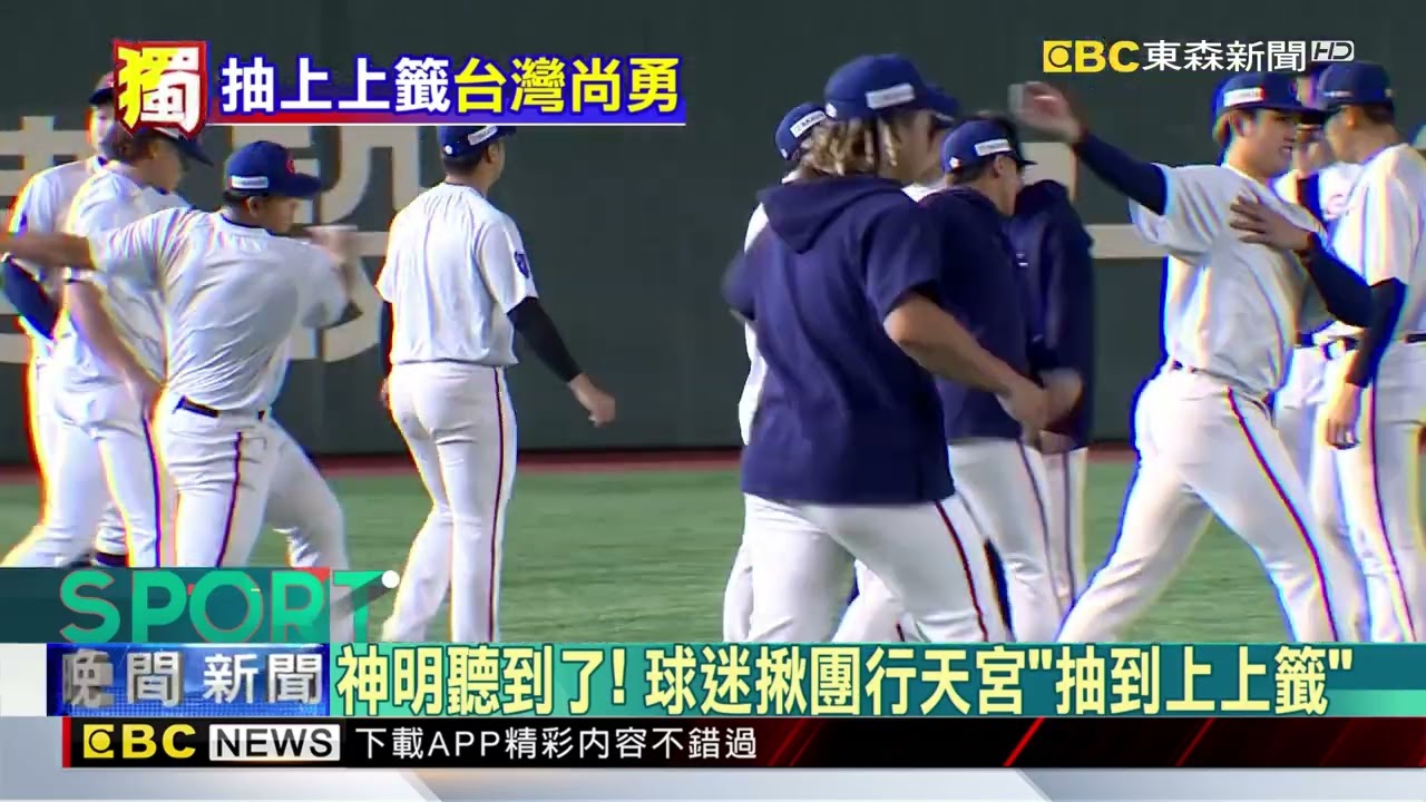 獨家》球迷挺中華隊「自製應援物」 祈福「抽上上籤」@newsebc