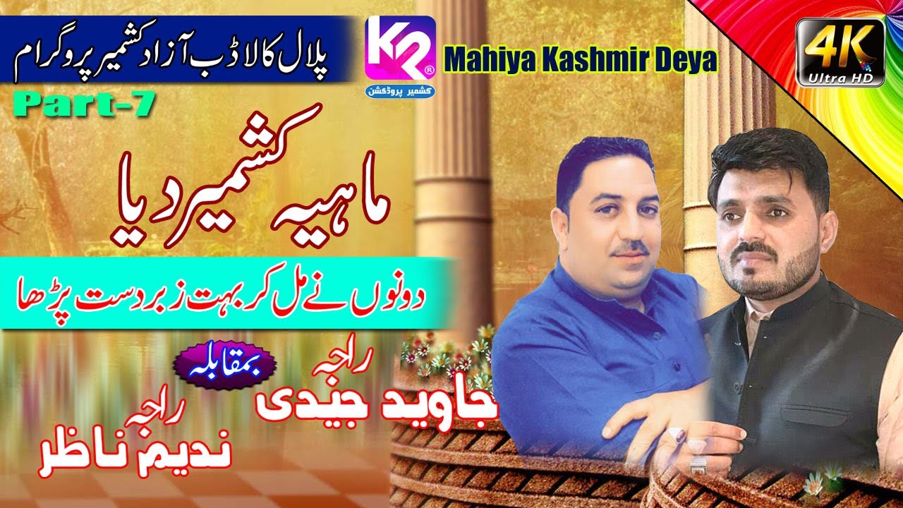 Raja Javed Jadi vs Raja Nadeem Nazar - Mahiya Kashmir Deya | Palal Kaladab Program Part-7