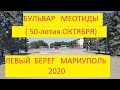 Мариуполь Бульвар Меотиды Левый берег 2020. Boulevard "Meotida" area Left Bank in Mariupol 2020