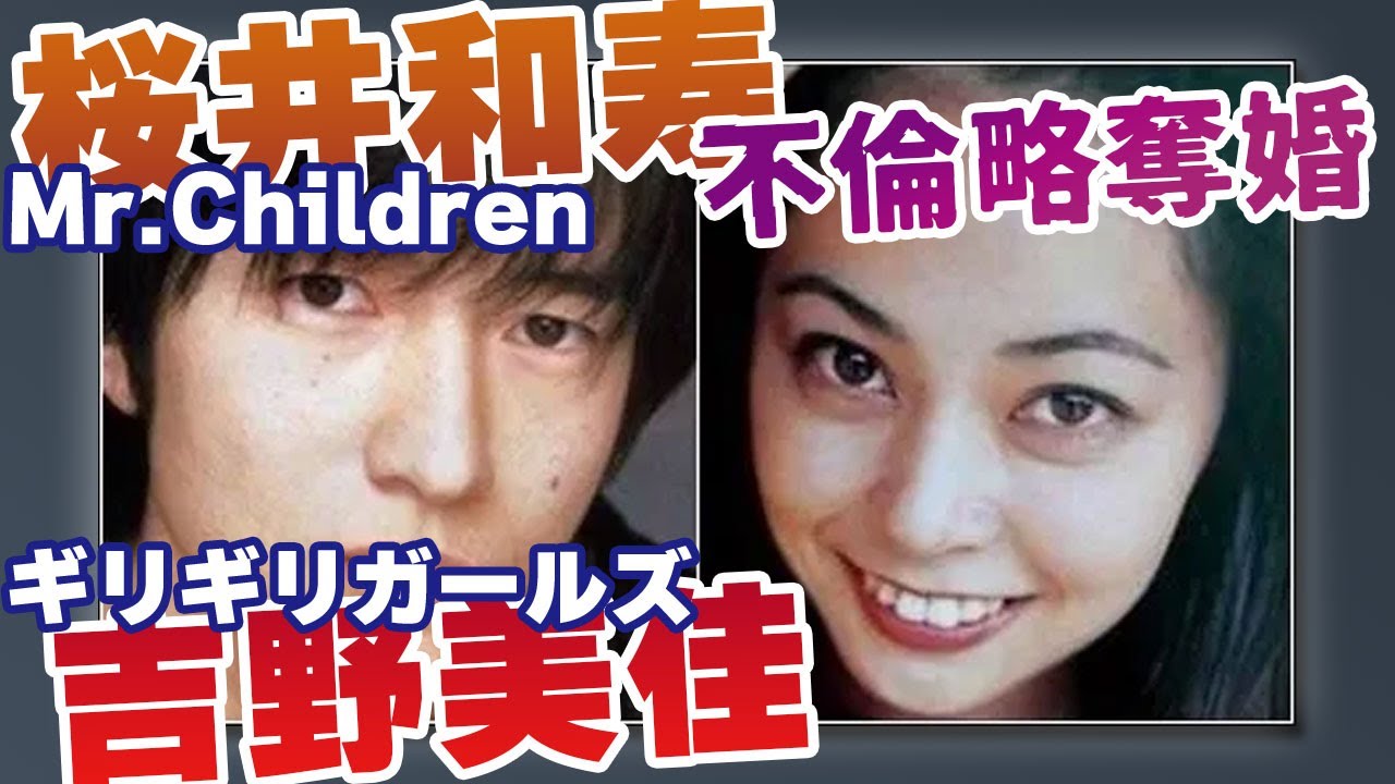 ５分でわかる 桜井和寿 吉野美佳 不倫略奪婚 Mr Children Youtube