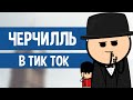 ЧЕРЧИЛЛЬ В ТИК ТОК