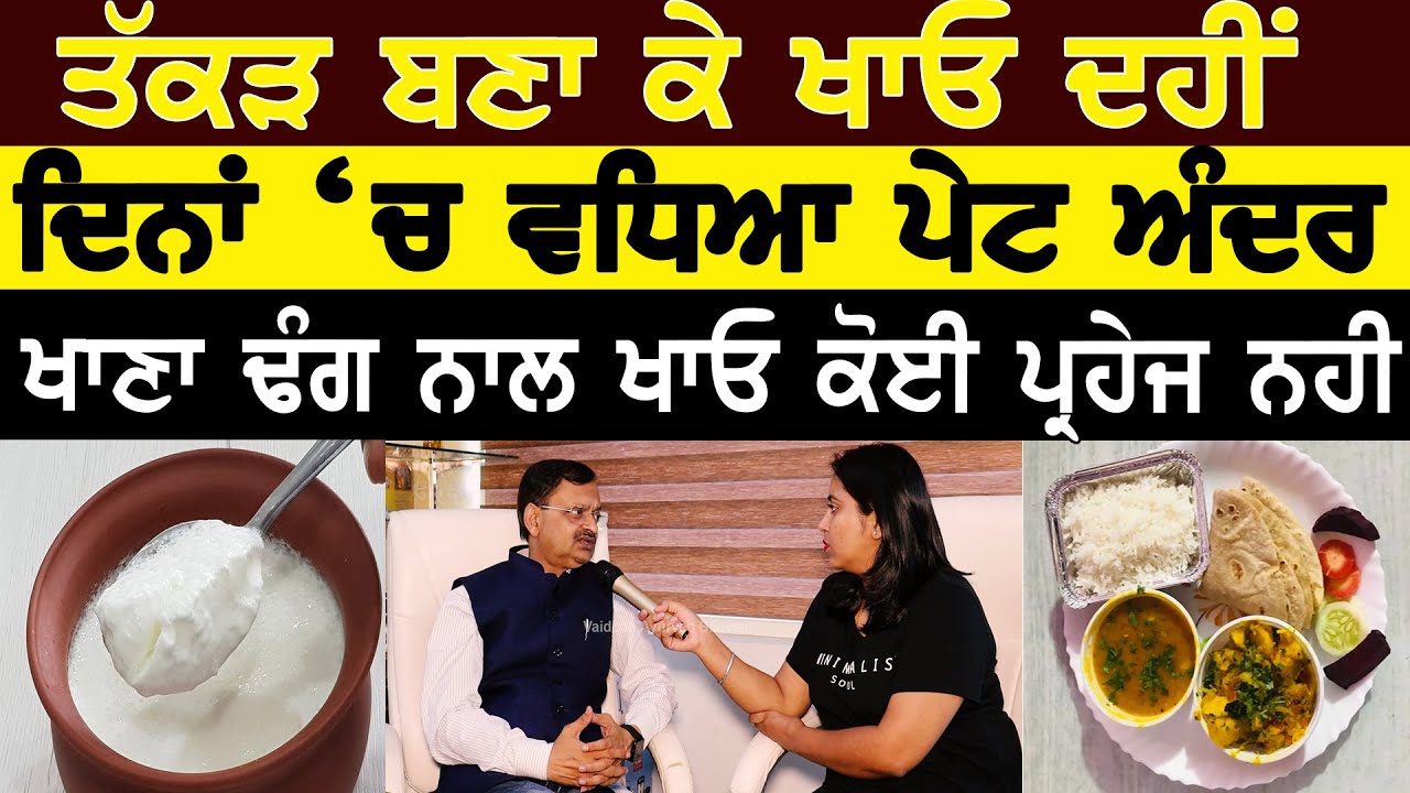 ਤੱਕੜ ਬਣਾ ਕੇ ਖਾਓ ਦਹੀਂ | Subhash Goyal | 98726- 40666